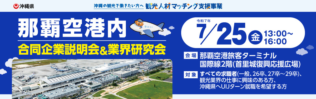 7月25日（金）那覇空港 合同企業説明会・業界研究会