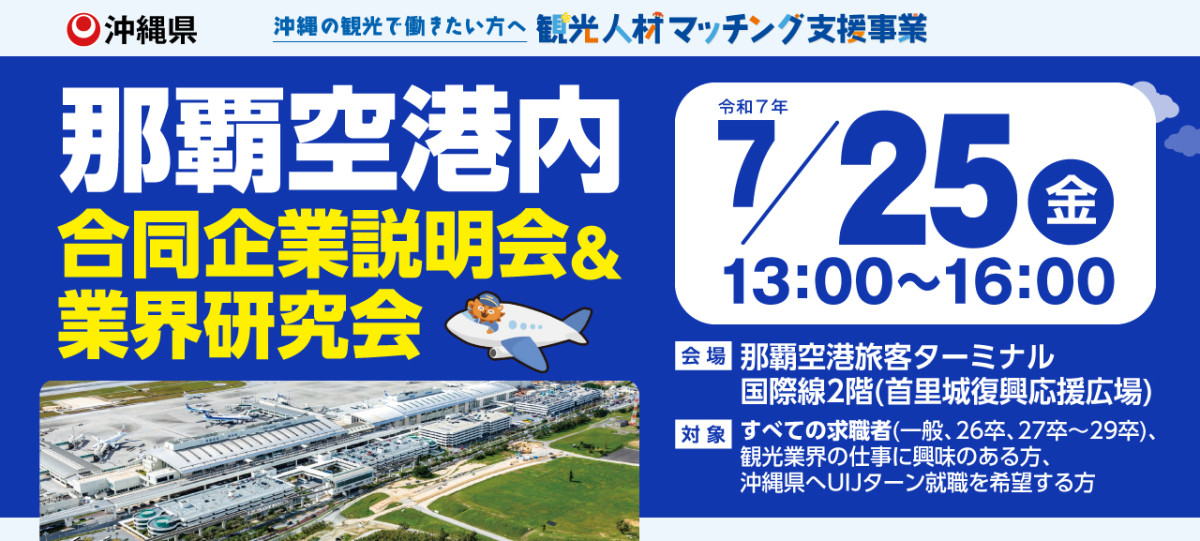 7月25日（金）那覇空港 合同企業説明会・業界研究会
