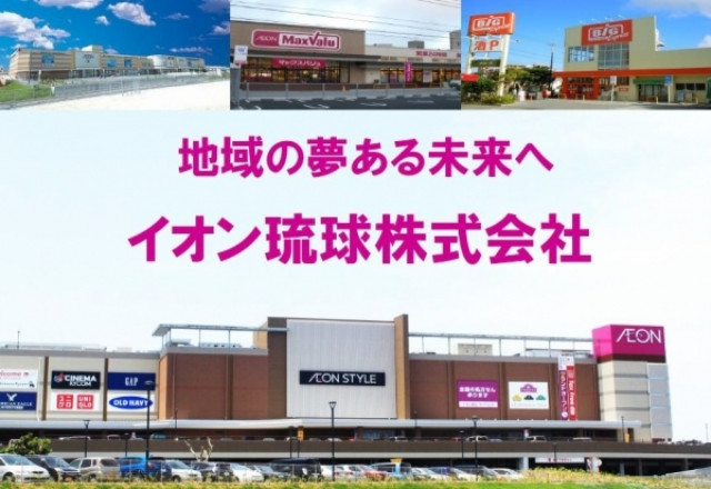 イオン琉球 株式会社の写真