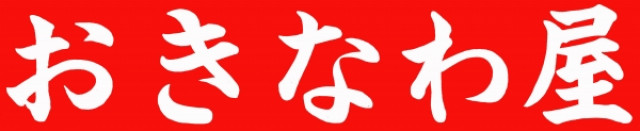 株式会社 おきなわ屋