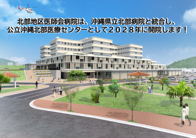 公立沖縄北部医療センター(2028年度北部地区医師会病院と県立北部病院が統合)の写真
