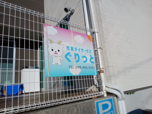 ブルースタイル沖縄株式会社 児童デイサービス ぐりっとの写真