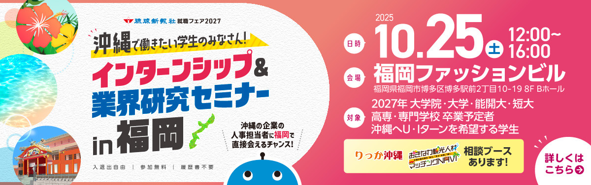 【福岡会場】10/25(土)開催 就職フェア