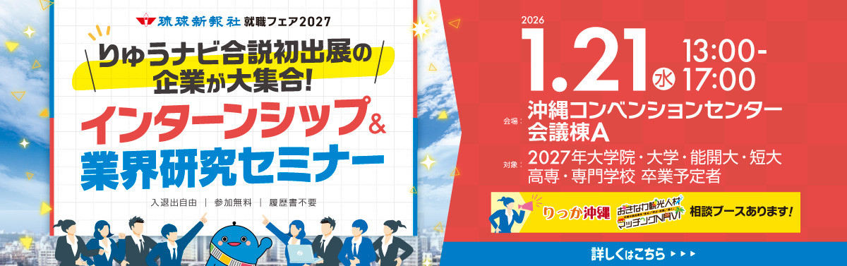 1.21(水)琉球新報就職フェア2027 インターンシップ＆業界研究セミナー