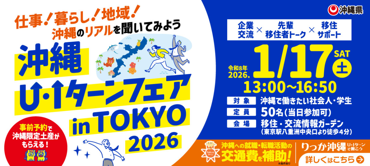 沖縄UIターンフェスタin東京