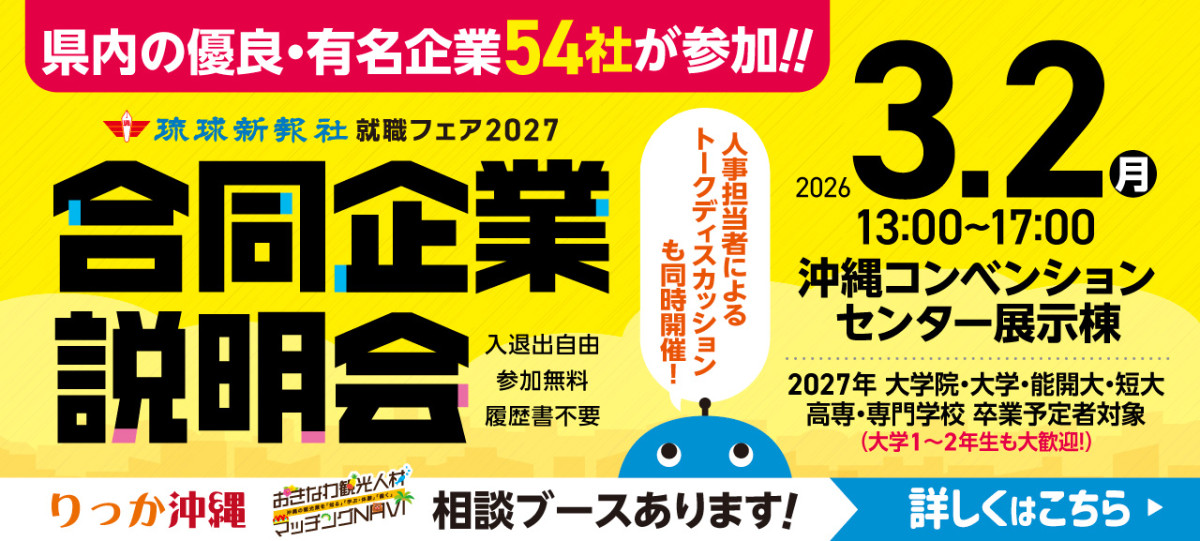 琉球新報就職フェア3月2日開催！