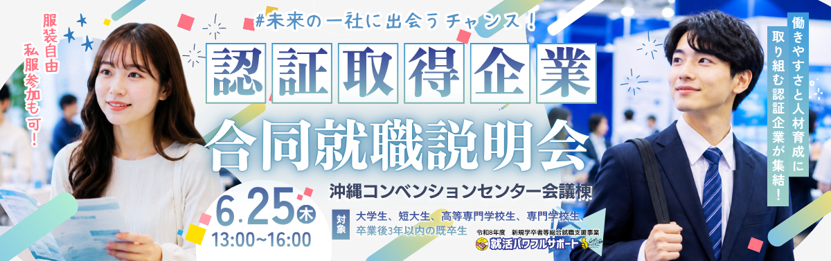 6月25日(木)認証取得企業合同就職説明会開催！