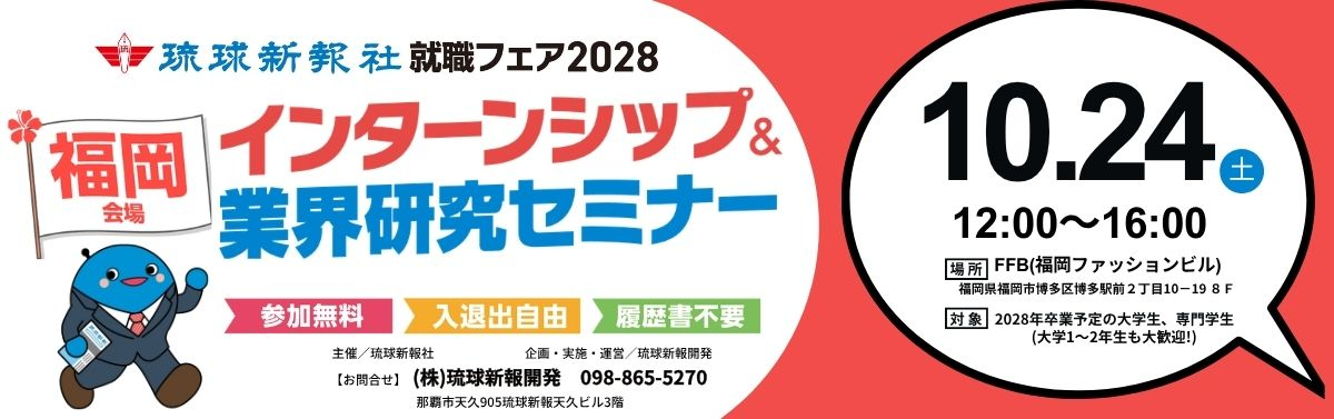 琉球新報就職フェア2028 インターンシップ＆業界研究セミナーin福岡