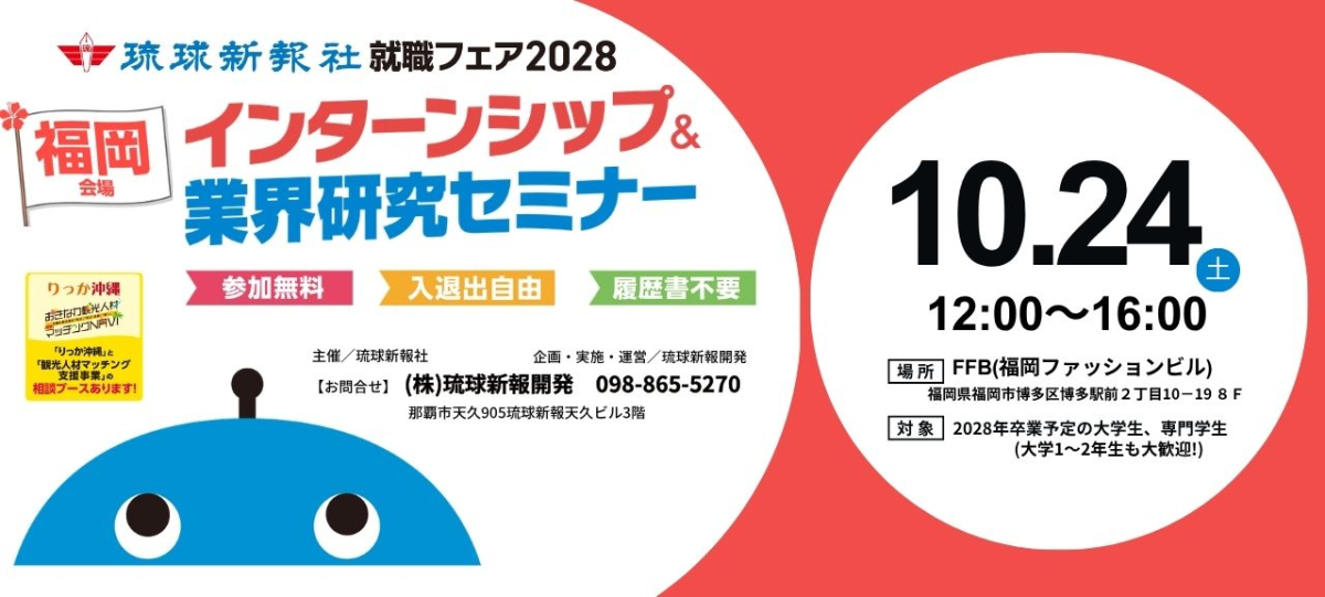 琉球新報就職フェア2028 インターンシップ＆業界研究セミナーin福岡