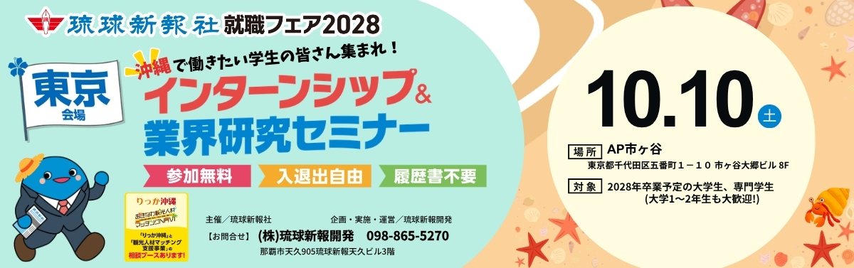 【東京会場】 10/10(土) 沖縄県へのU・Iターン希望者必見です ( ^^♪ インターンシップ＆業界研究セミナー開催！