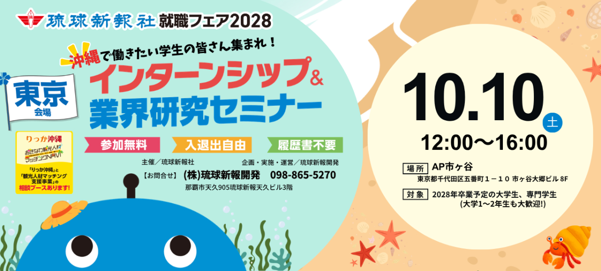 【東京会場】 10/10(土) 沖縄県へのU・Iターン希望者必見です ( ^^♪ インターンシップ＆業界研究セミナー開催！