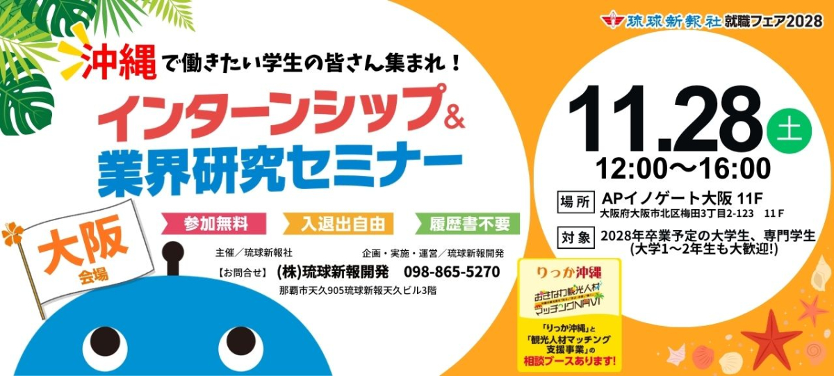 【大阪会場】11/28(土) 琉球新報就職フェア2028インターンシップ＆業界研究セミナー