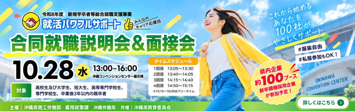 10月28日(水)就活パワフルサポート 合同就職説明会＆面接会