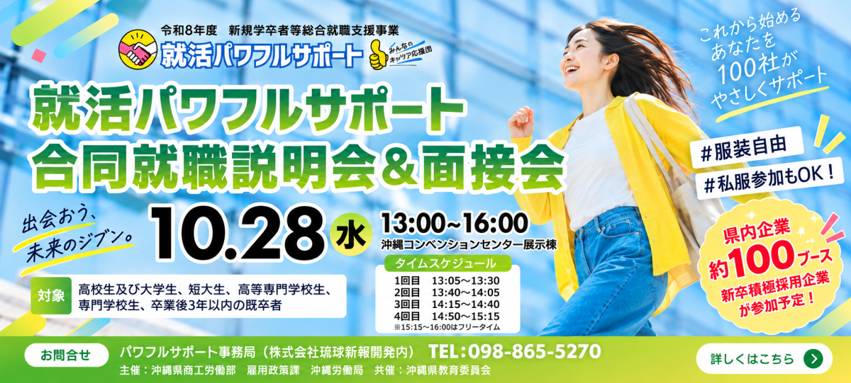 10月28日(水)就活パワフルサポート 合同就職説明会＆面接会