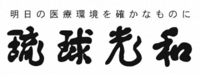株式会社　琉球光和