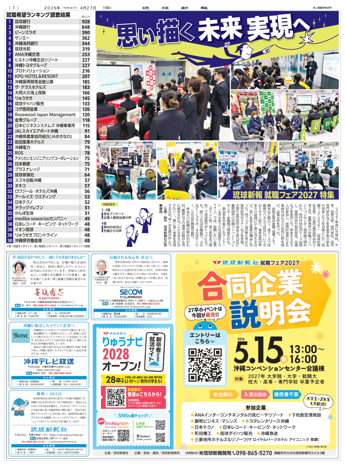 琉球新報就職フェア2027 人気企業ランキング公開！
