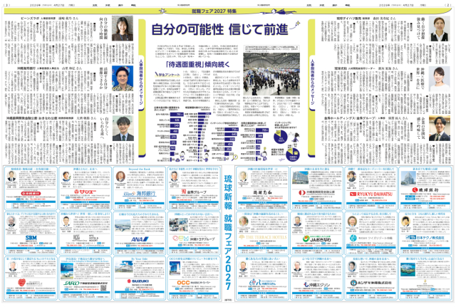 琉球新報就職フェア2027 事後特集号①