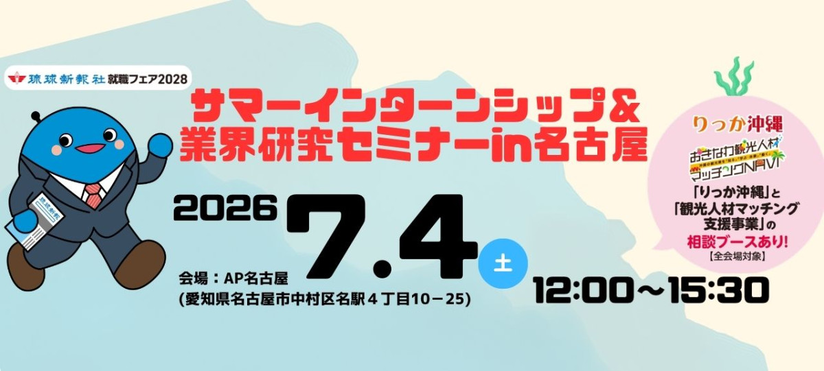 【名古屋会場】7.4(土)サマーインターンシップイベント＆業界研究セミナー