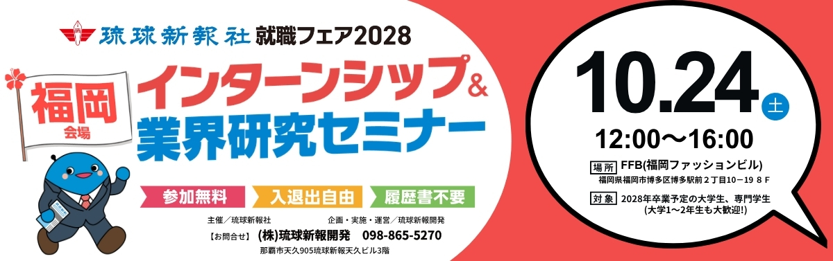 琉球新報就職フェア2028 インターンシップ＆業界研究セミナーin福岡