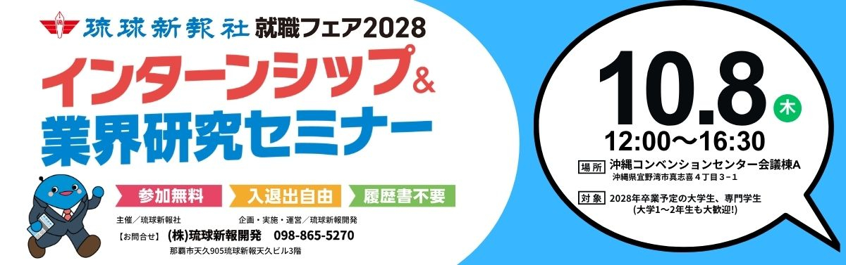 【沖縄会場】琉球新報就職フェア2028 インターンシップ＆業界研究セミナー
