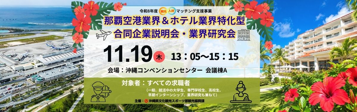 11月19日（木）那覇空港業界＆ホテル業界特化型 合同企業説明会・業界研究会