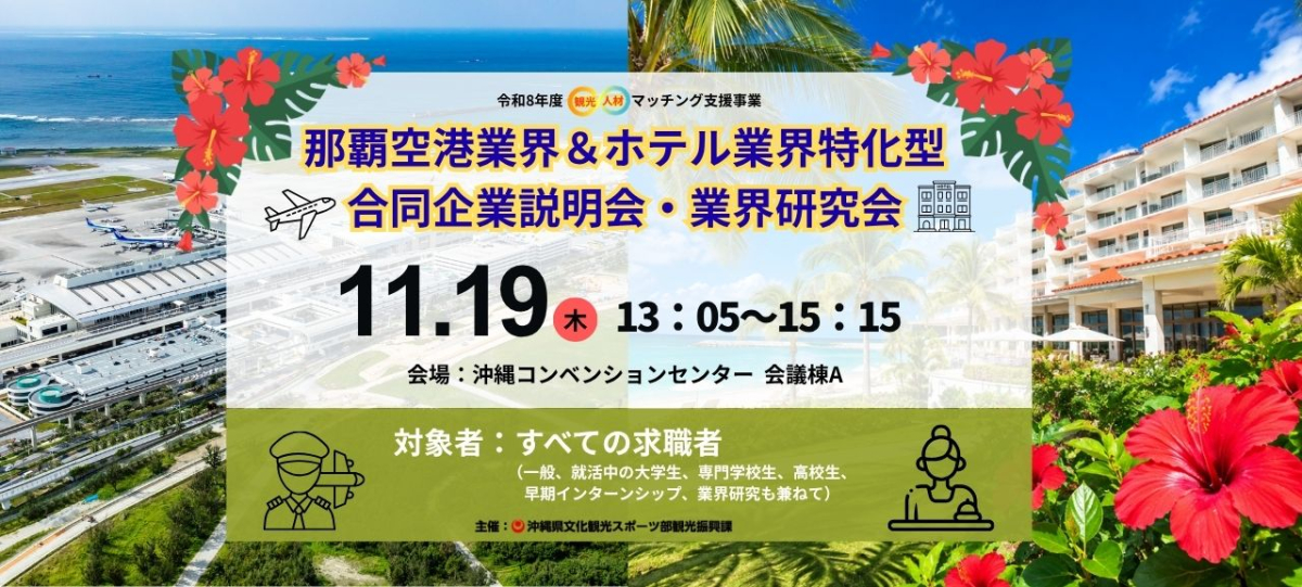 11月19日（木）那覇空港業界＆ホテル業界特化型 合同企業説明会・業界研究会