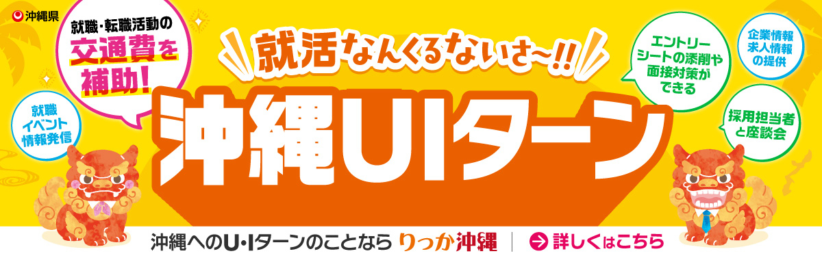 沖縄県U・Iターン希望者向けのご案内！