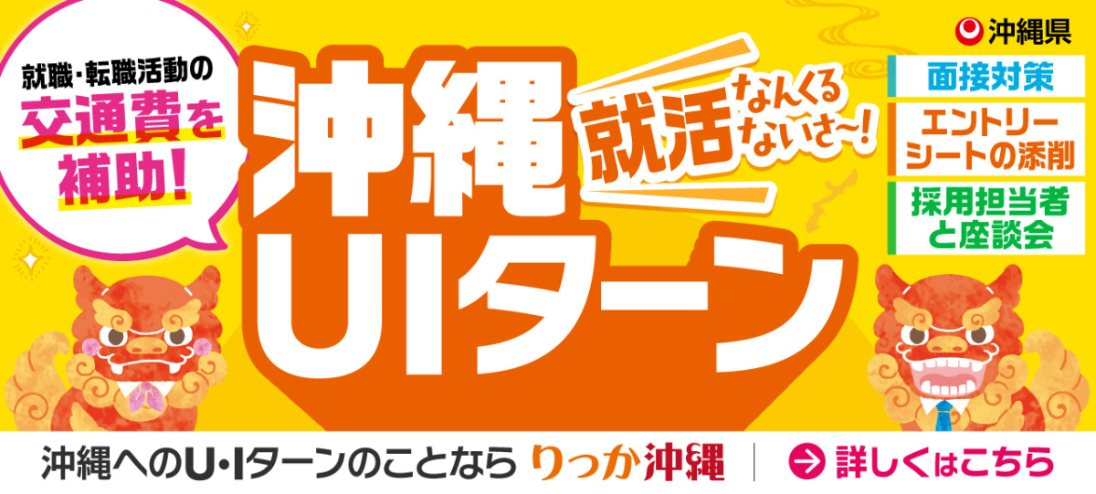 沖縄県U・Iターン希望者向けのご案内！