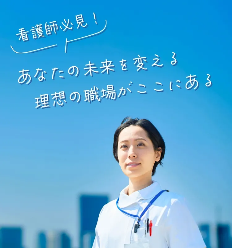 イベントタイトル｜看護師必見！あなたの未来を変える理想の職場がここにある