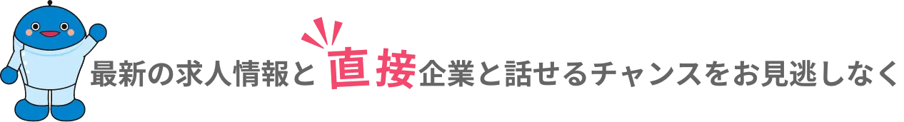 イベントタイトル｜最新の求人情報と直接企業と話せるチャンスをお見逃しなく